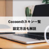 Cocoonのスキンを一覧で紹介｜変更でおしゃれなデザインに簡単設定│HAYATO Blog