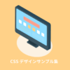 コピペで使えるCSSデザインサンプル集（Web用コード250個以上まとめ）